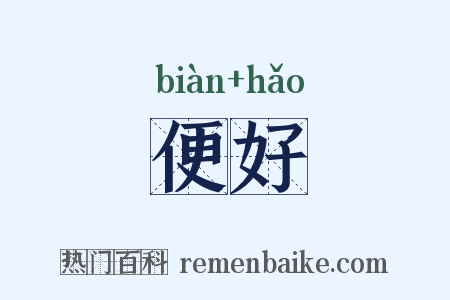 便好是什么意思的图片